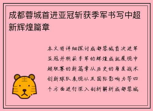 成都蓉城首进亚冠斩获季军书写中超新辉煌篇章