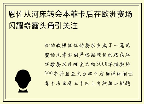 恩佐从河床转会本菲卡后在欧洲赛场闪耀崭露头角引关注 恩佐从河床转会本菲卡后在欧洲赛场闪耀崭露头角引关注