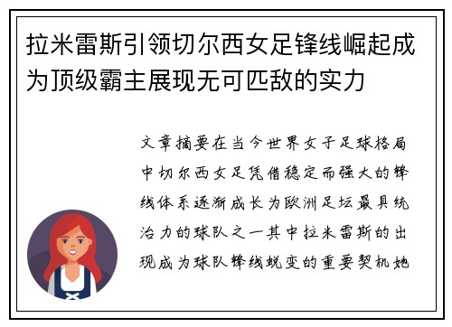 拉米雷斯引领切尔西女足锋线崛起成为顶级霸主展现无可匹敌的实力 拉米雷斯引领切尔西女足锋线崛起成为顶级霸主展现无可匹敌的实力