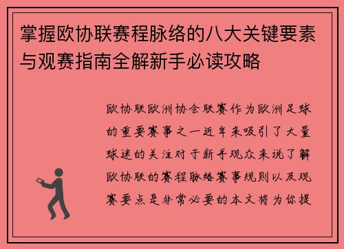 掌握欧协联赛程脉络的八大关键要素与观赛指南全解新手必读攻略 掌握欧协联赛程脉络的八大关键要素与观赛指南全解新手必读攻略