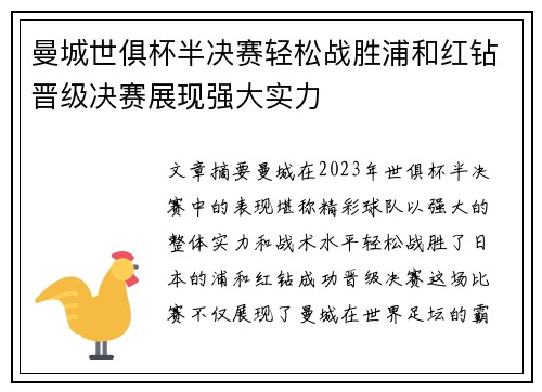 曼城世俱杯半决赛轻松战胜浦和红钻晋级决赛展现强大实力 曼城世俱杯半决赛轻松战胜浦和红钻晋级决赛展现强大实力