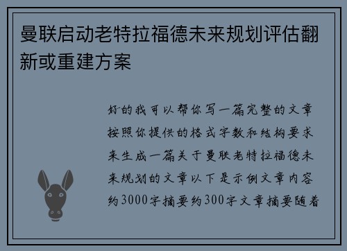 曼联启动老特拉福德未来规划评估翻新或重建方案