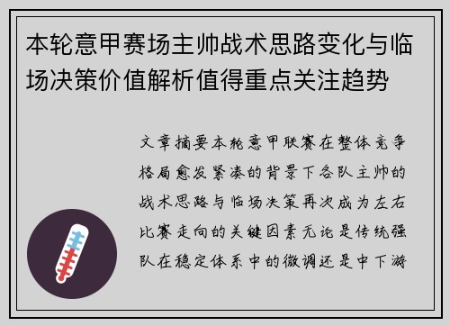 本轮意甲赛场主帅战术思路变化与临场决策价值解析值得重点关注趋势