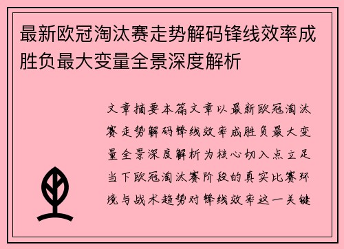 最新欧冠淘汰赛走势解码锋线效率成胜负最大变量全景深度解析