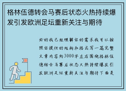 格林伍德转会马赛后状态火热持续爆发引发欧洲足坛重新关注与期待 格林伍德转会马赛后状态火热持续爆发引发欧洲足坛重新关注与期待