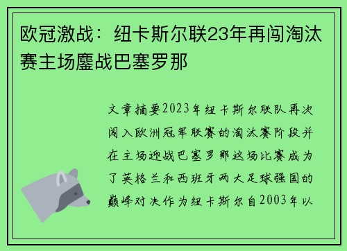 欧冠激战：纽卡斯尔联23年再闯淘汰赛主场鏖战巴塞罗那