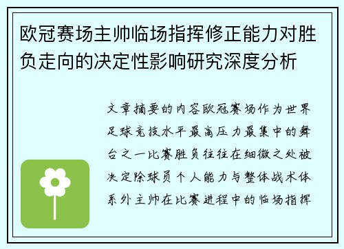 欧冠赛场主帅临场指挥修正能力对胜负走向的决定性影响研究深度分析
