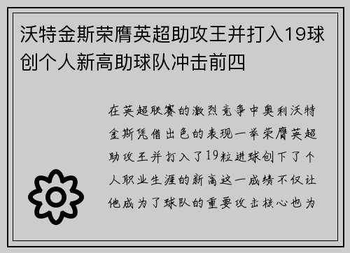 沃特金斯荣膺英超助攻王并打入19球创个人新高助球队冲击前四