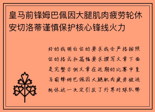 皇马前锋姆巴佩因大腿肌肉疲劳轮休安切洛蒂谨慎保护核心锋线火力
