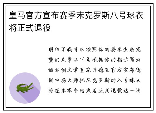 皇马官方宣布赛季末克罗斯八号球衣将正式退役