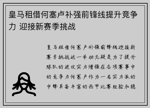 皇马租借何塞卢补强前锋线提升竞争力 迎接新赛季挑战