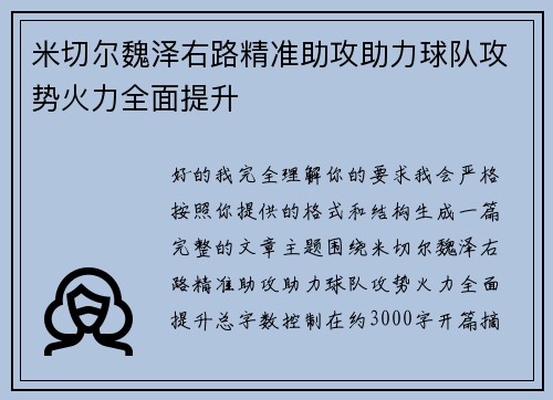 米切尔魏泽右路精准助攻助力球队攻势火力全面提升