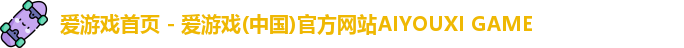 爱游戏首页